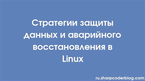 Эффективные стратегии восстановления