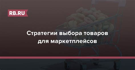 Эффективные стратегии выбора товаров