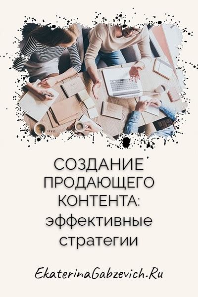 Эффективные стратегии продажи книги