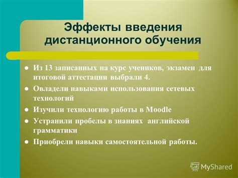 Эффекты дистанционного обучения и работы