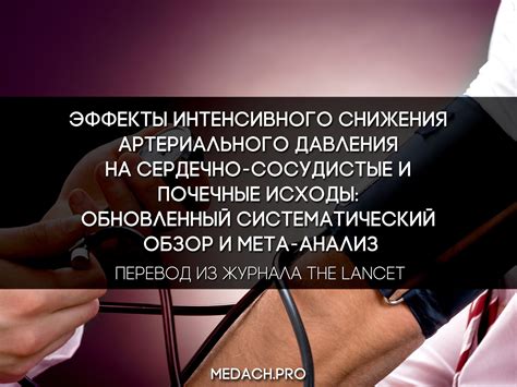 Эффекты от снижения давления