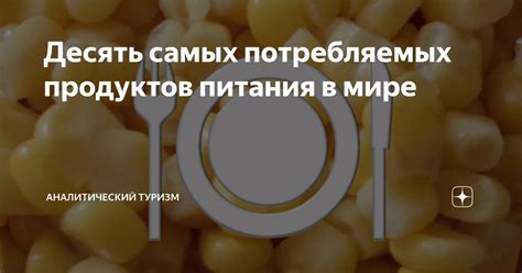 Эффекты потребляемых продуктов