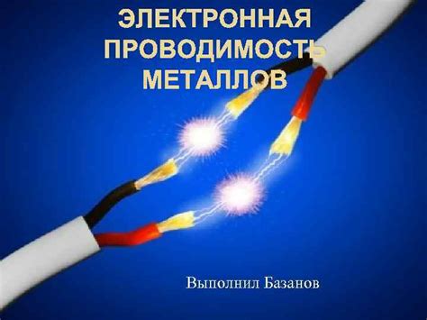 Эффект колебаний свободных электронов и проводимость металлов