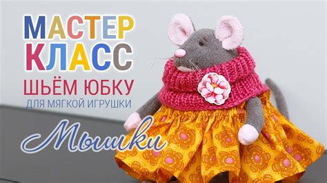 Юбку для ватной игрушки легко сшить самостоятельно