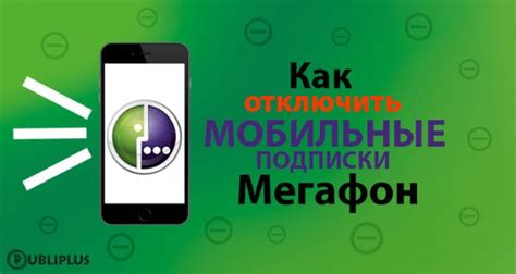 Юмористический портал на МегаФоне - как отключить через SMS