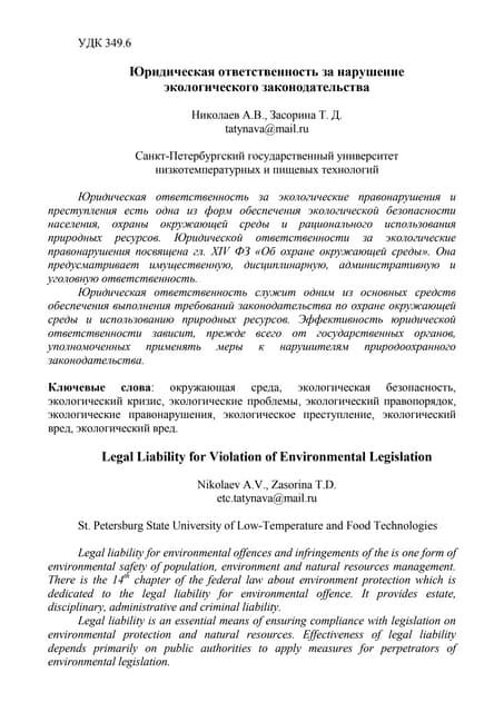 Юридическая ответственность за нарушение правил конкурса