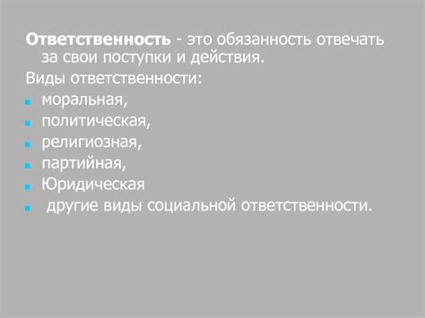 Юридическая ответственность за свои поступки