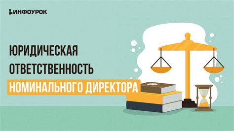 Юридическая ответственность работодателя и директора