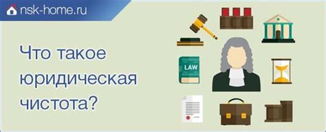 Юридическая чистота квартиры: проверка и рекомендации