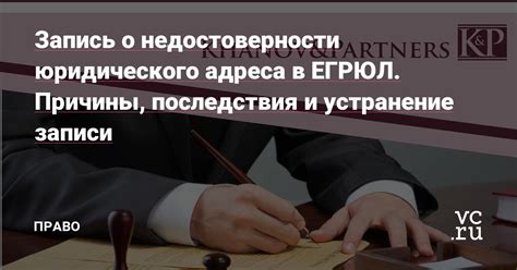 Юридические последствия неправильного адреса