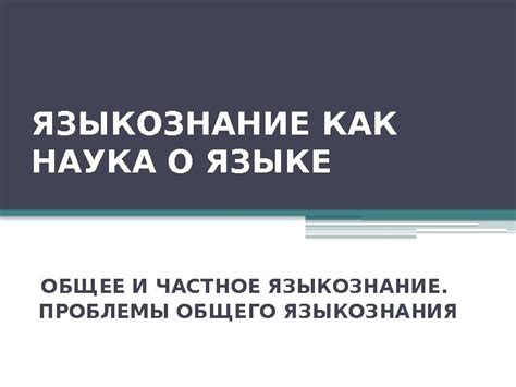 Языкознание как наука о системах языков