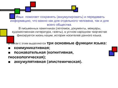 Язык помогает передавать знания