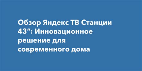 Яндекс Станция: инновационное решение для любителей мультимедиа