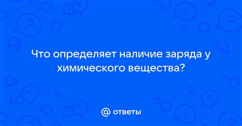 а) Проверьте наличие заряда