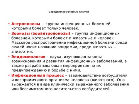 а) Распространение инфекционных заболеваний и их последствия для животных