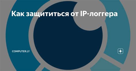 б) Изучение основных понятий и принципов работы IP логгера