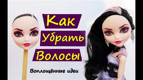 простых способов удалить слайм с волос куклы