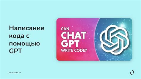 с помощью ChatGPT