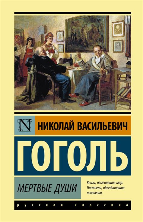  "Мертвые души" и новаторская художественная концепция Гоголя 