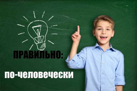  "По-человечески" vs "почеловечески" 