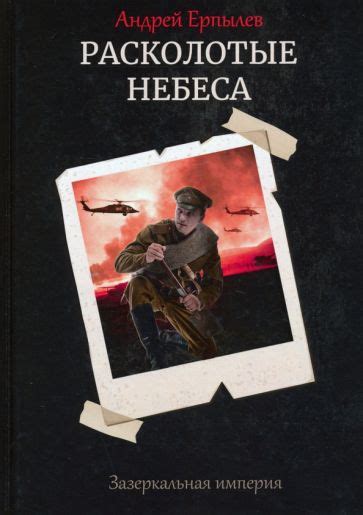  "Расколотые небеса:" 