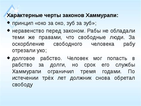  Вавилон: Неравенство перед законом 