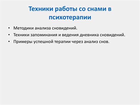  Важность разбора и анализа сновидений 