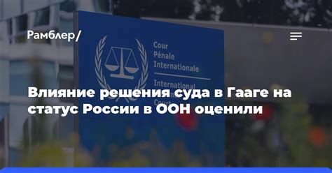  Влияние России на ООН 