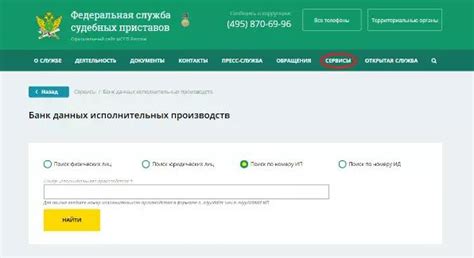 Воспользуйтесь официальным сайтом судебных приставов 