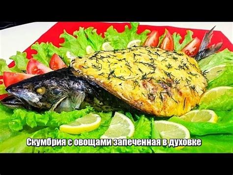  Выпекание фаршированной рыбы в духовке 