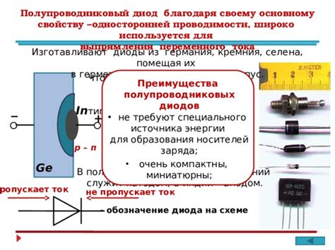  В чем причина односторонней проводимости? 