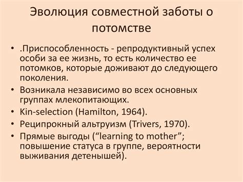  Гипотезы и исследования о причинах заботы о потомстве 