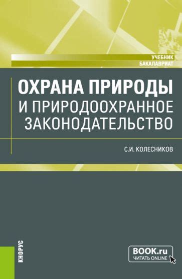  Законодательство и охрана 