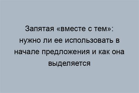  Запятая в начале предложения: как ее использовать 