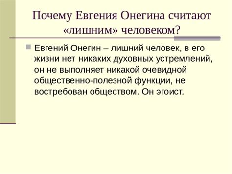  Зачем Онегина прозвали лишним человеком?