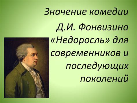  Значение комедии недоросль в нашей жизни 