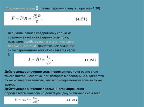  Значение тока и напряжения для определения мощности 