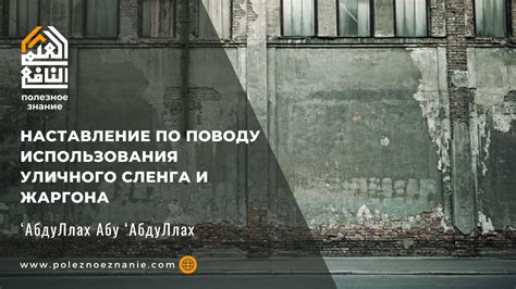  Избегайте использования сленга и жаргона 