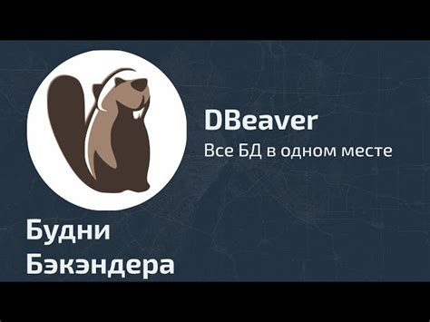  Импорт и экспорт данных в DBeaver 