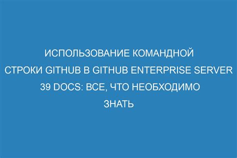  Использование командной строки 