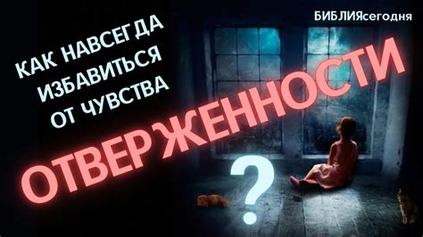  Источники чувства отверженности 