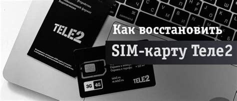  Как восстановить обслуживание номера в Теле2 