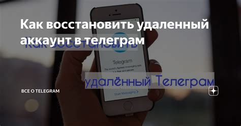  Как восстановить удаленный аккаунт в Телеграм? 