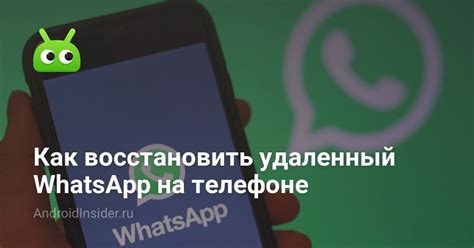  Как восстановить удаленный WhatsApp на Android 