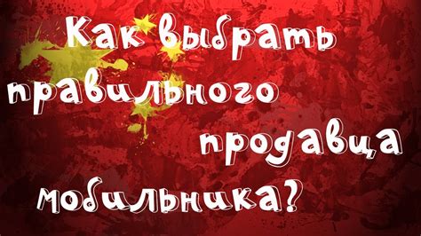  Как выбрать правильного продавца 