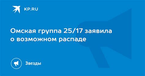  Как группа 25 17 заявила о себе 