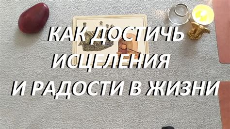  Как достичь постоянного счастья и радости в жизни? 