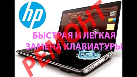  Как заменить клавиатуру на ноутбуке HP своими руками 