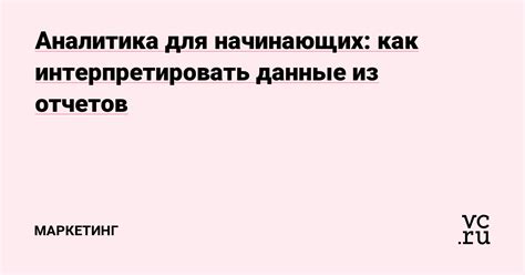  Как интерпретировать и использовать полученные данные? 