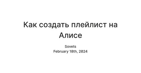  Как использовать плейлист на Алисе 